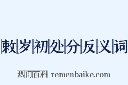 敕岁初处分反义词是什么意思的图片